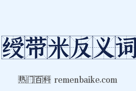 绶带米反义词是什么意思的图片